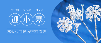 二十四节气小寒冬季简约实景蓝色公众号首图 模板ID：27345
