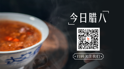 腊八节简约实景腊八粥黑色二维码 模板ID：27357