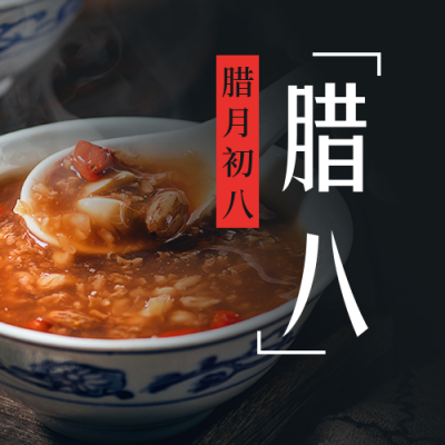 腊八节简约实景腊八粥黑色公众号次图 模板ID：27359