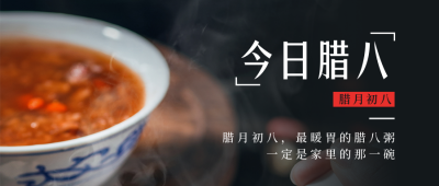 腊八节简约实景腊八粥黑色公众号首图 模板ID:27358