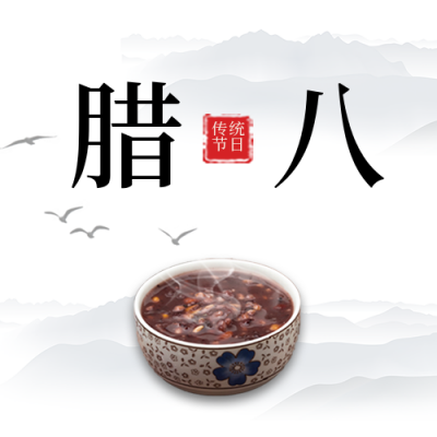 腊八节简约中国风白色公众号次图 模板ID：27367