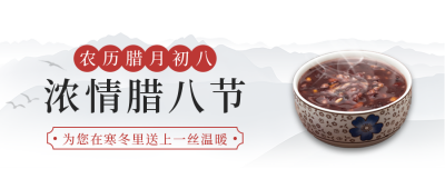 腊八节简约中国风白色公众号首图 模板ID：27366
