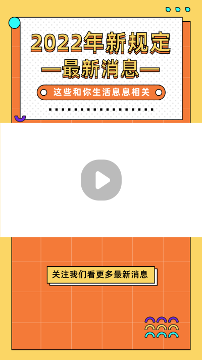 新闻新规资讯简约孟菲斯黄色视频边框 模板ID：27332