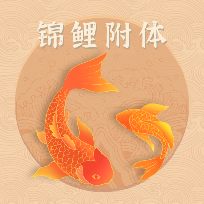 姐妹趣味锦鲤附体网络热词可爱头像 模板ID：27331