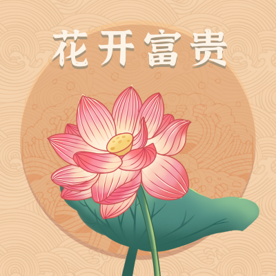 姐妹趣味花开富贵网络热词头像 模板ID：27330