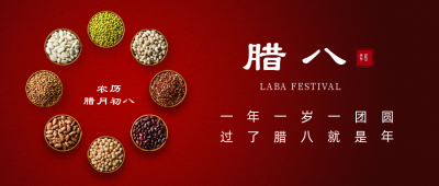 简约腊八节谷物祝福公众号首图 模板ID:27403