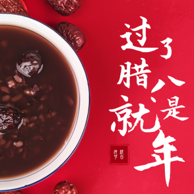 简约腊八节祝福文字公众号次图 模板ID:27400