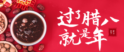简约腊八节祝福文字公众号首图 模板ID：27399