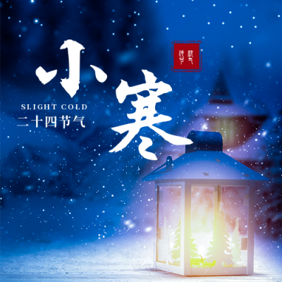 简约实景夜晚小寒节气公众号次图 模板ID：27417