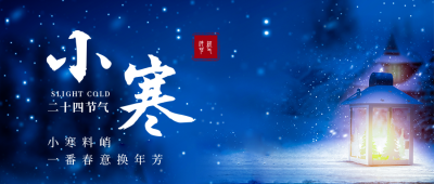 简约实景夜晚小寒节气公众号首图 模板ID：27416