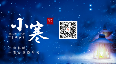 简约实景夜晚小寒节气关注二维码 模板ID:27415