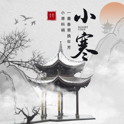 小寒传统节气合成风方形海报 模板ID：27423