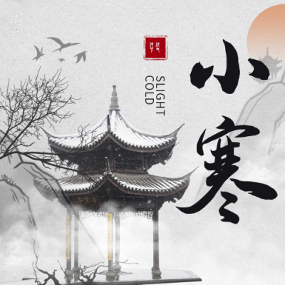 小寒传统节气合成风公众号次图 模板ID:27422