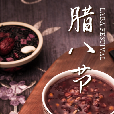 腊八节喝腊八粥提醒公众号次图 模板ID：27408