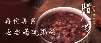 腊八节喝腊八粥提醒公众号首图 模板ID：27407