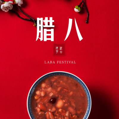 腊八节腊八粥祝福公众号次图 模板ID：27395