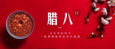 腊八节腊八粥祝福公众号首图 模板ID：27394
