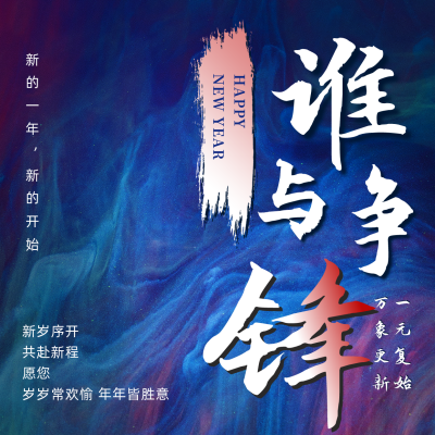 企业大气新年励志节日祝福方形海报 模板ID:27390