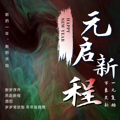 企业大气新年励志节日祝福文字方形海报 模板ID:27387