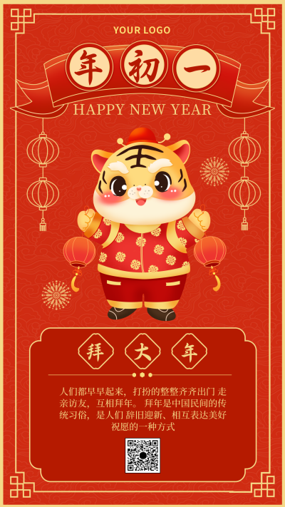 过年初一习俗祝福喜庆手机海报 模板ID：27639