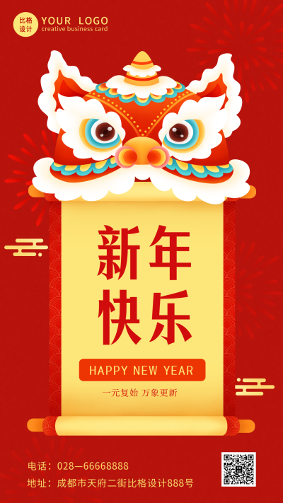春节元旦节狮子头祝福手机海报 模板ID：27373