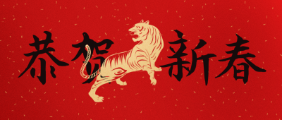 大气剪纸老虎元旦新年春节公众号封面首图 模板ID：27392