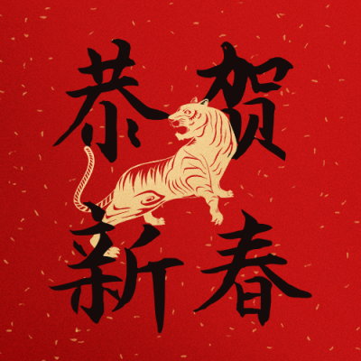 大气剪纸老虎元旦新年春节公众号封面次图 模板ID：27391