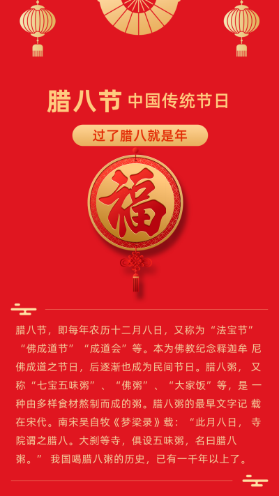 喜庆中国传统节日腊八节竖版配图 模板ID：27431