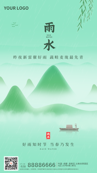 水墨风二十四节气雨水宣传推广手机海报 模板ID:27581