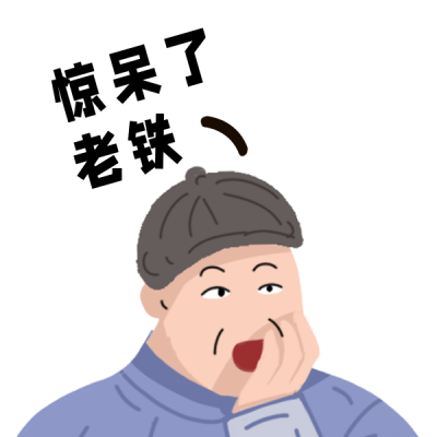 网络热词娱乐趣味恶搞表情包 模板ID:27441
