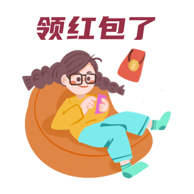 过年领取红包福利电商好礼趣味表情包 模板ID:27442