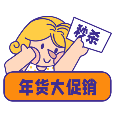 春节年货促销优惠活动福利大礼包表情包 模板ID：27461
