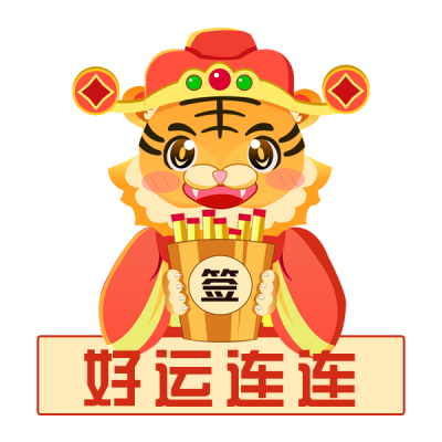虎年抽签好事连连趣味可爱喜庆表情包 模板ID:27476