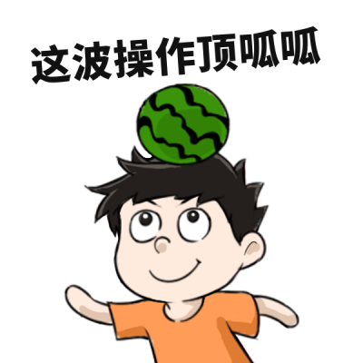 娱乐吃瓜趣味可爱表情包 模板ID：27470