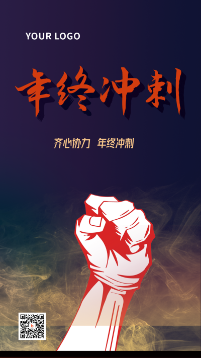 年终公司业绩冲刺手机海报 模板ID:27561