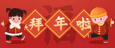 祝福喜庆拜年手绘娃娃封面首图 模板ID:27617