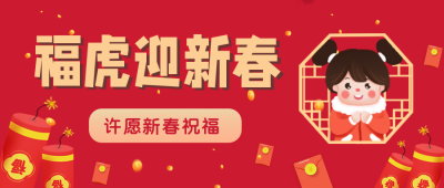 春节祝福喜庆手绘插画封面首图 模板ID：27616