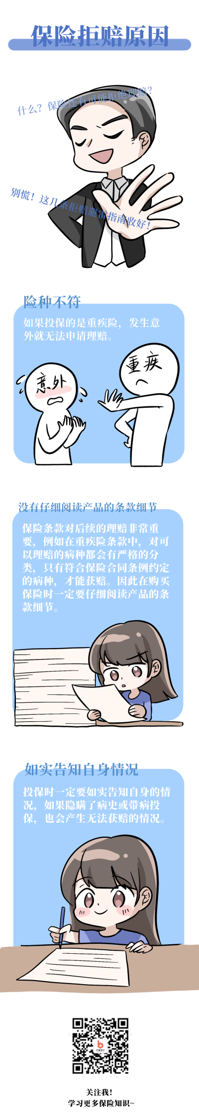 保险拒赔原因注意事项知识科普指南条码 模板ID：27552