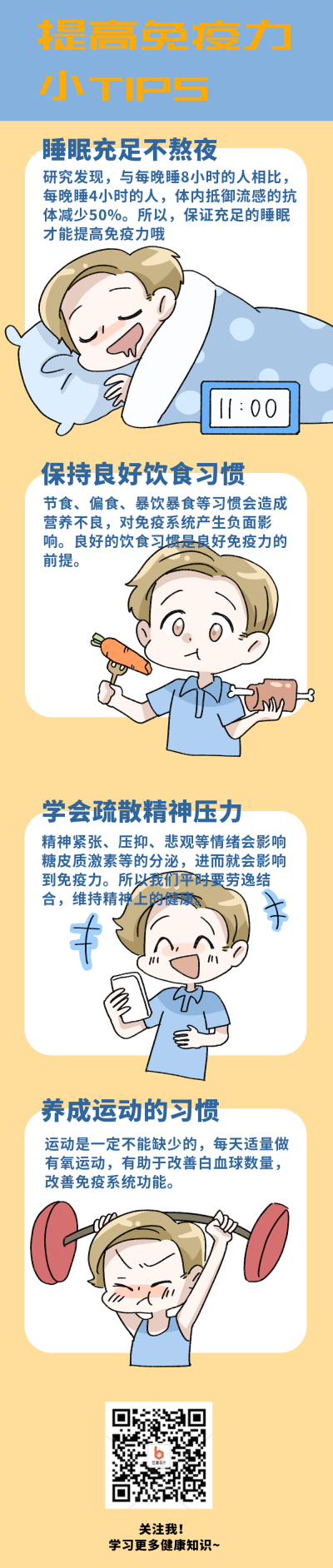 提高免疫力健康作息科普小技巧条漫 模板ID:27533