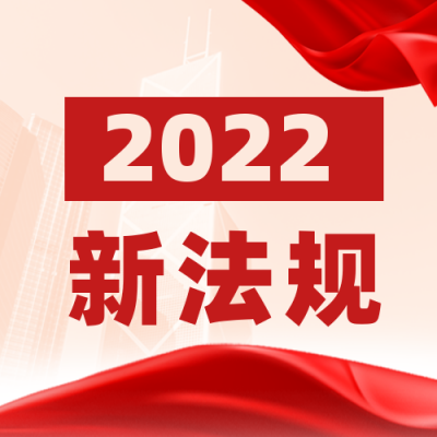 2022新规政策解读公众号次图 模板ID：27492