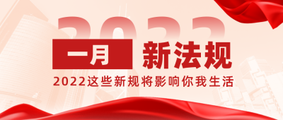 2022新规政策解读公众号首图 模板ID:27491