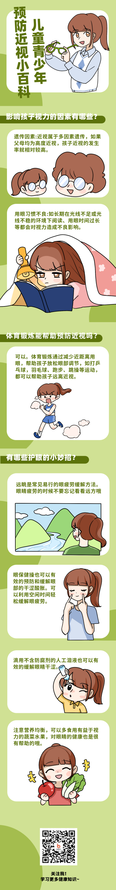 儿童青少年预防近视小百科条漫 模板ID:27532