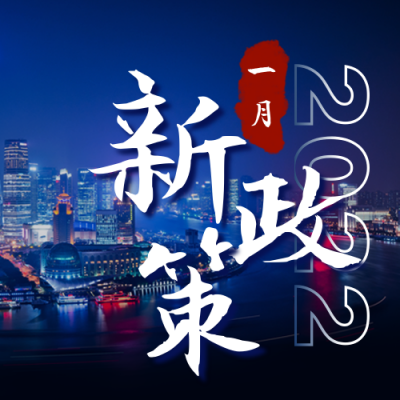 2022一月新规政策解读公众号次图 模板ID:27488