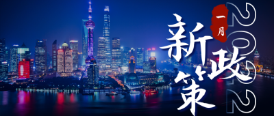 2022一月新规政策解读公众号首图 模板ID:27487