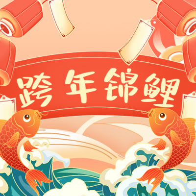 春节新年跨年锦鲤运势幸运祝福公众号次图 模板ID：27497