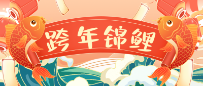 春节新年跨年锦鲤运势祝福公众号首图 模板ID：27496