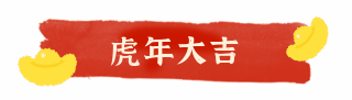 春节简约红色喜庆2022年虎年大吉底色动图艺术字体 模板ID:27498