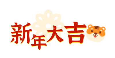 2022年春节新年简约红色喜庆新年大吉艺术字体图片标题 模板ID:27500