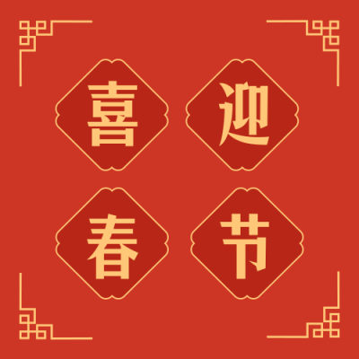 春节放假通知简约红色中国风公众号次图 模板ID:27508