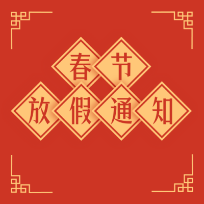 春节放假通知简约红色中国风公众号次图 模板ID:27507